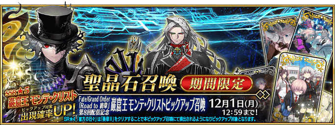 [JP] FGO Road to Final Chapter 8th Release Commemoration The Count of Monte Cristo Pickup Summon